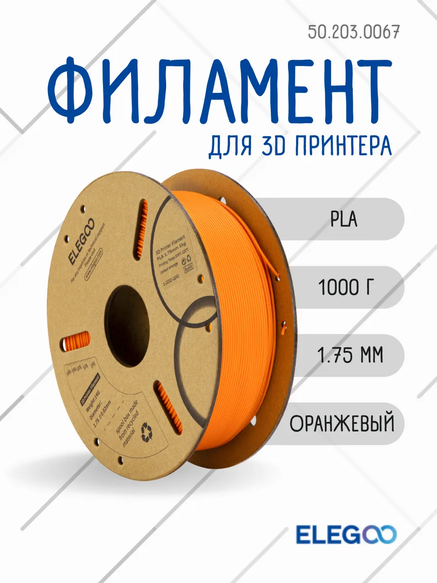 Пластик для 3д принтера PLA Elegoo, 1.75 мм, 1 кг, оранжевый