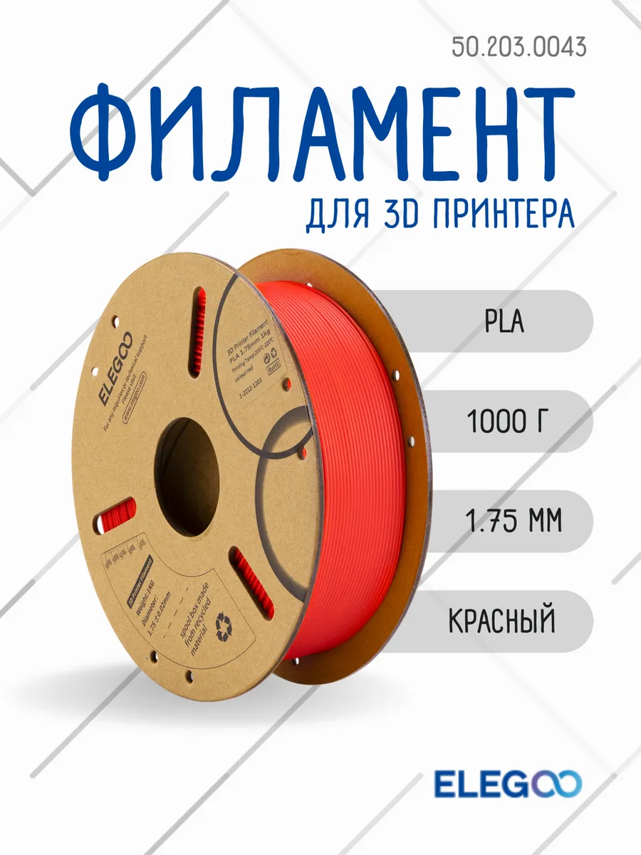 Филамент для 3д принтера PLA, Elegoo 1.75 мм, 1 кг, красный