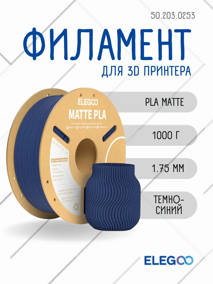 Пластик для 3д принтера PLA MATTE, Elegoo 1.75 мм, 1 кг, темно-синий