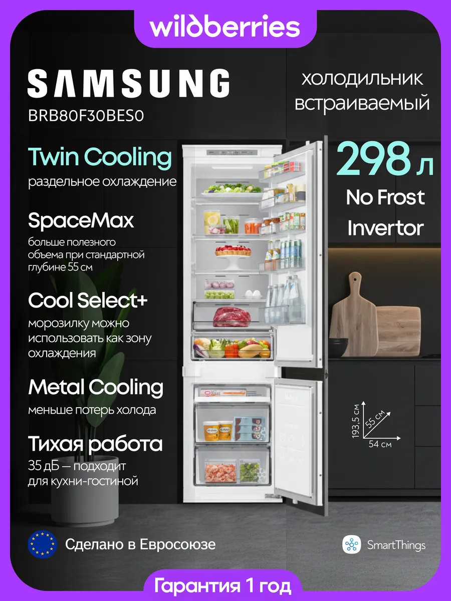 Встраиваемый холодильник двухкамерный 298 л, BRB80F30BES0