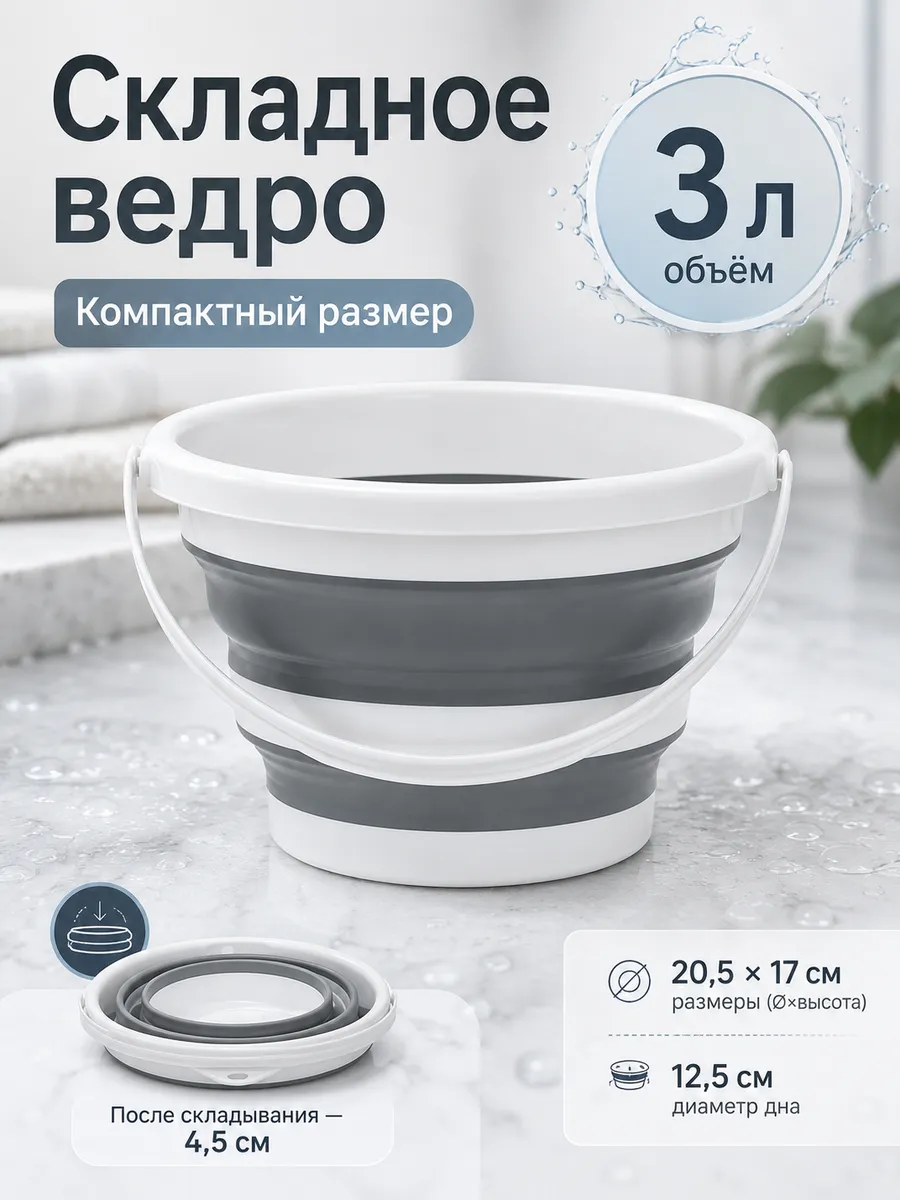 складное ведро 3 л для уборки
