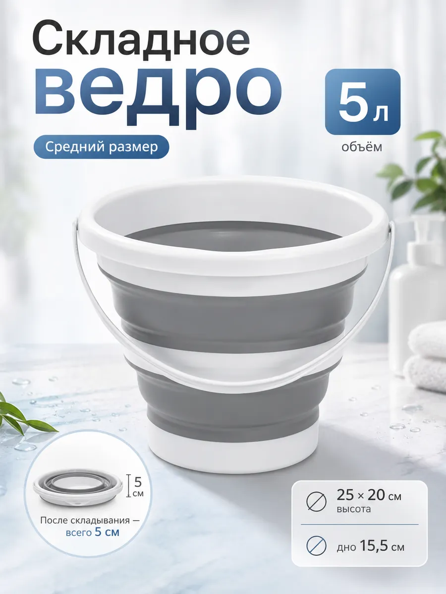 Ведро складное 5 литров для дома,дачи и авто