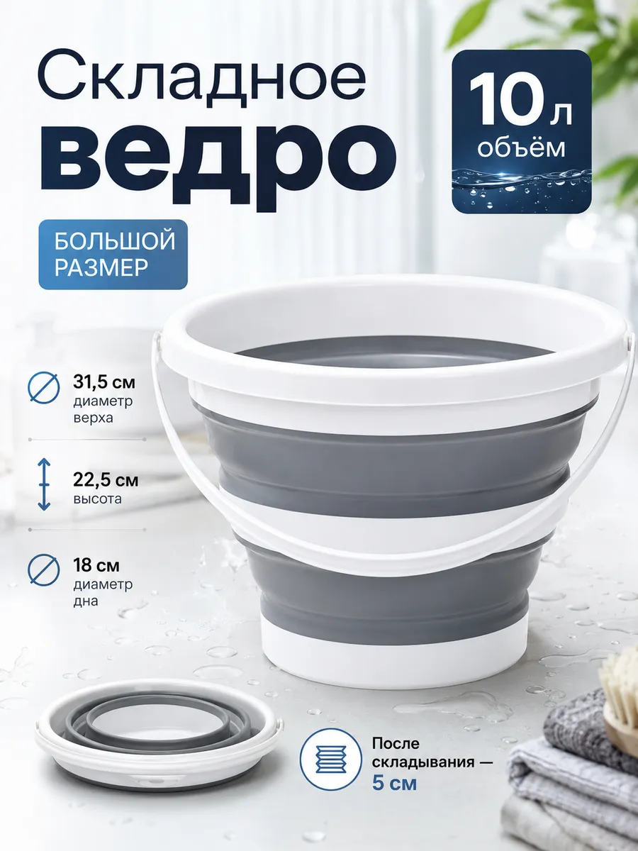 Складное ведро пластиковое 10 л хозяйственное