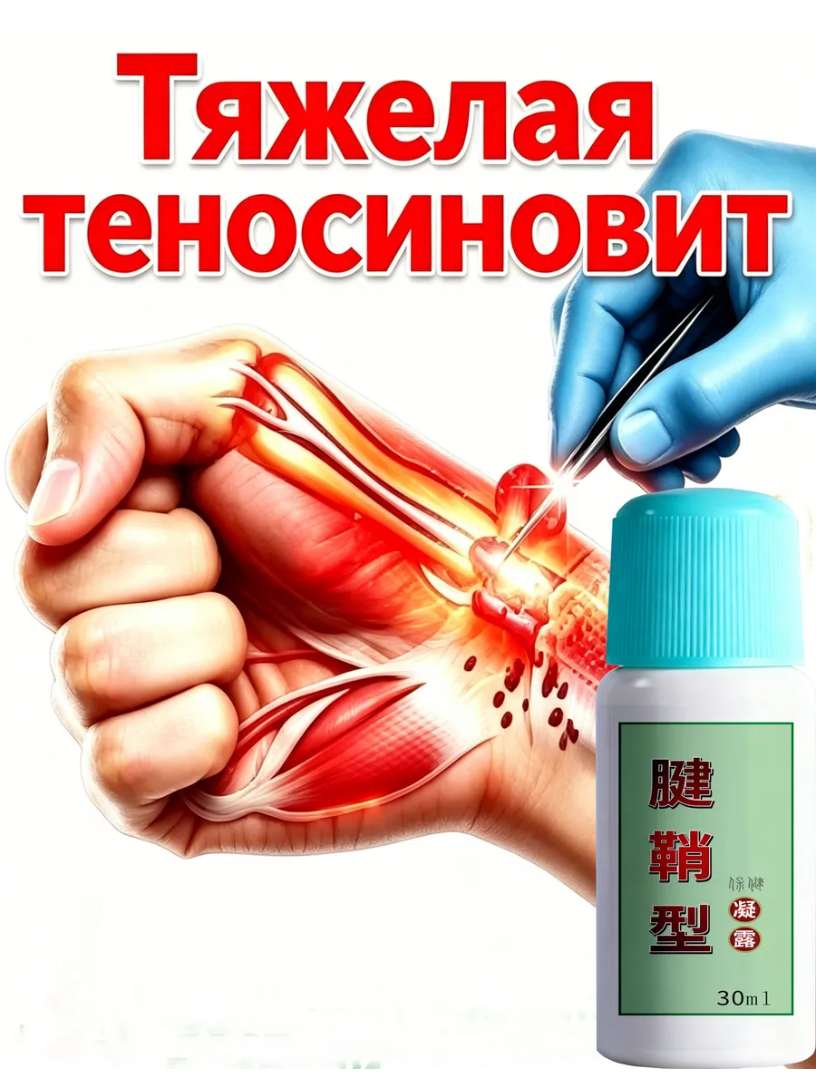 пластырь от воспаления сухожилий запястья 60 мл