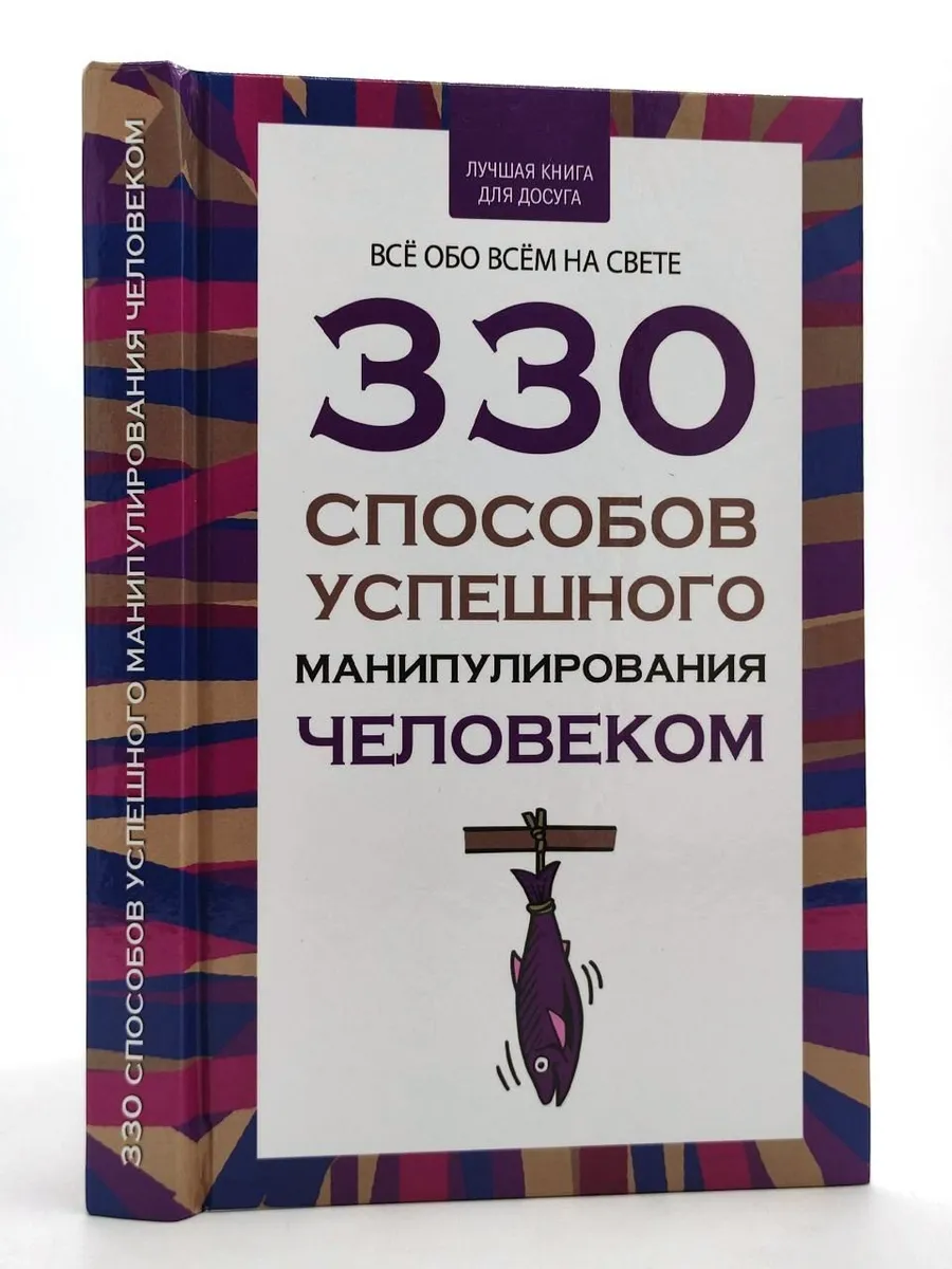 330 способов успешного манипулирования человеком