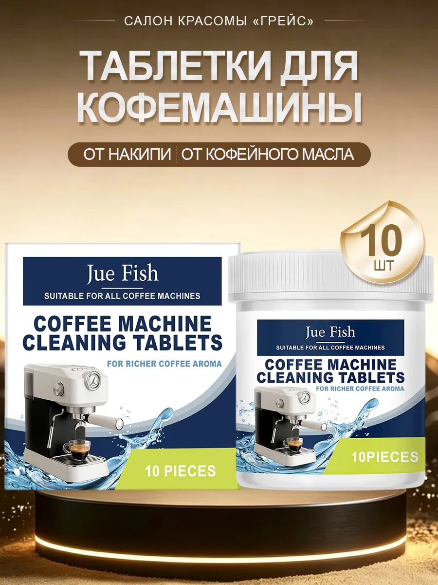 Таблетки для кофемашины для очистки от масел и накипи пятна