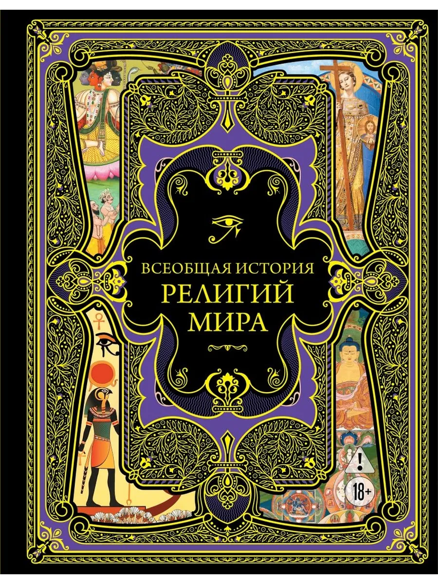 Всеобщая история религий мира Подар