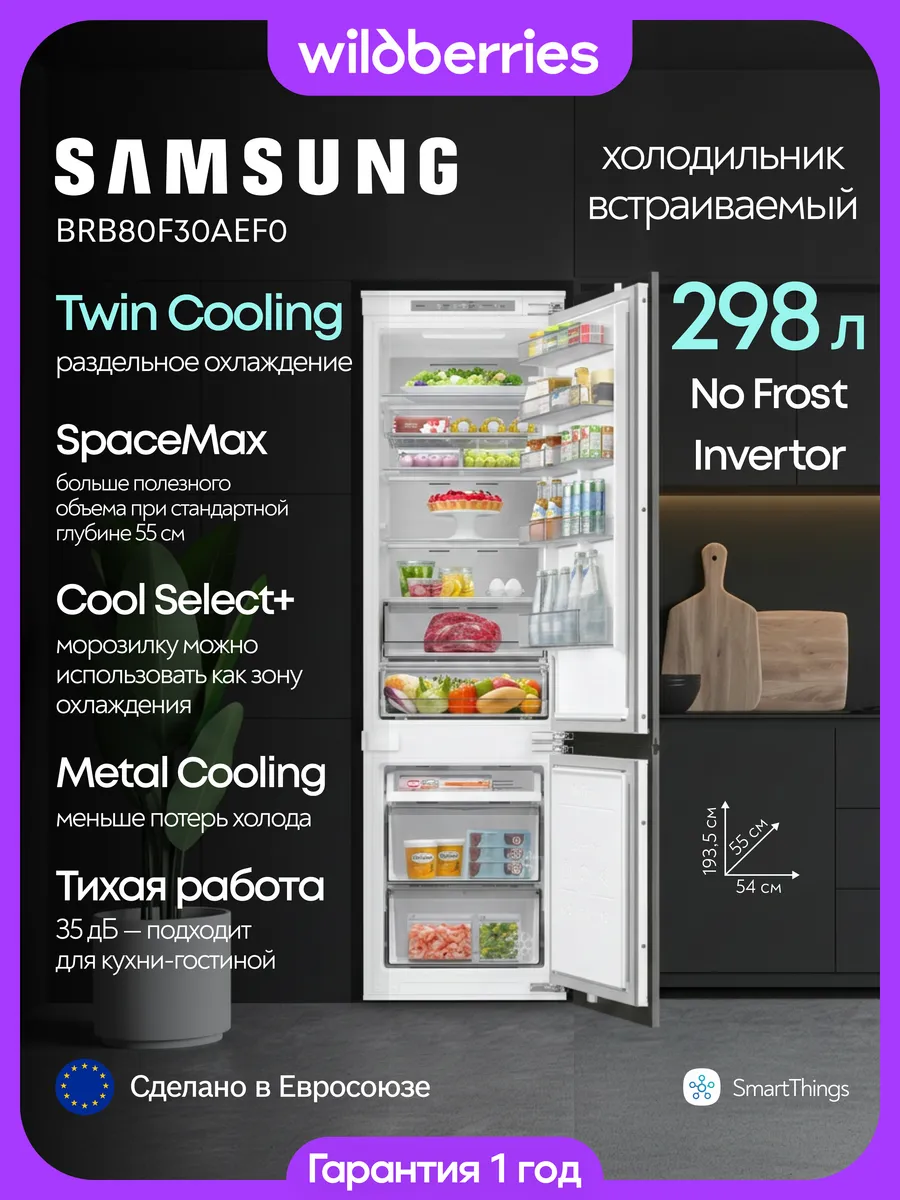 Встраиваемый холодильник двухкамерный 298 л, BRB80F30AEF0