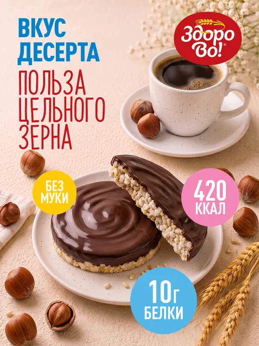 ЗдороВо! Цельнозерновые хлебцы в глазури "Лесной орех" 180 г x 4шт, 180 г, 2 шт, фото 2