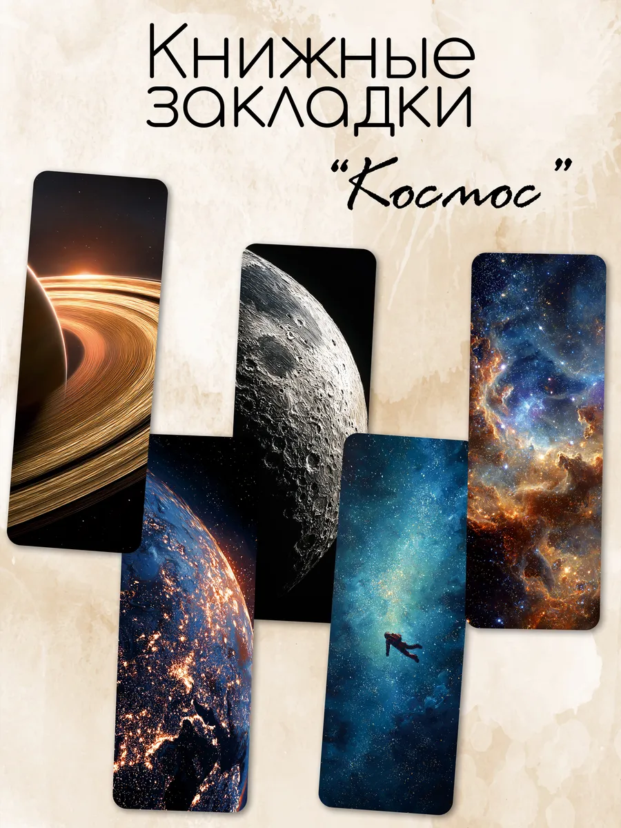 Закладки для книг "Космос"