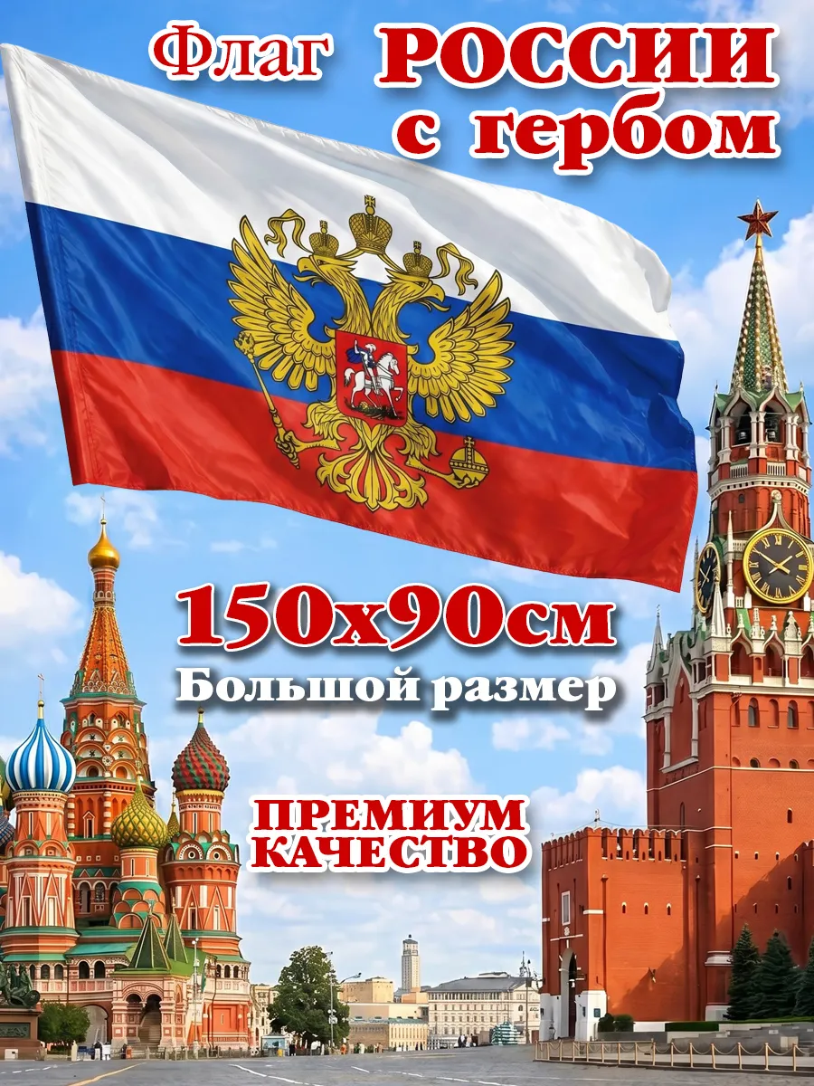 Флаг России 90*150 уличный двухсторонний плотный большой
