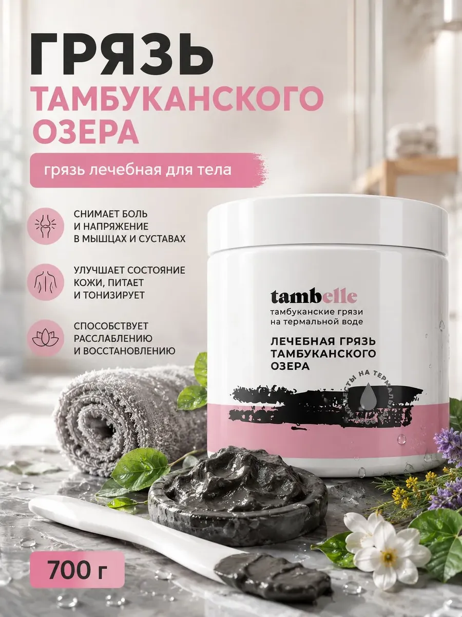 Грязь Тамбуканского озера 700г