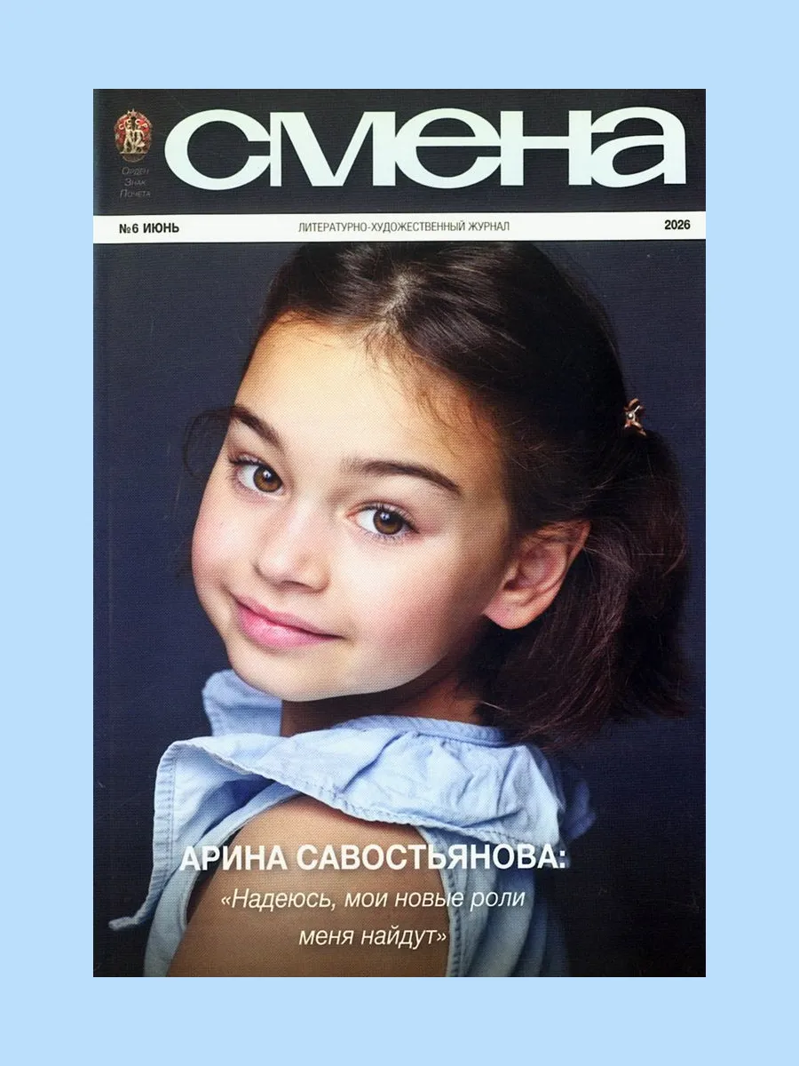 СМЕНА. Литературно-художественный журнал. Июнь 6/2026