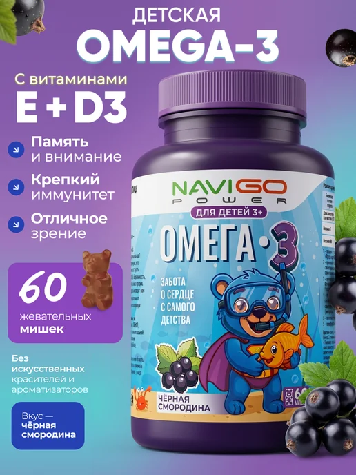 Омега 3 детская с витаминами. Пастилки со вкусом смородины