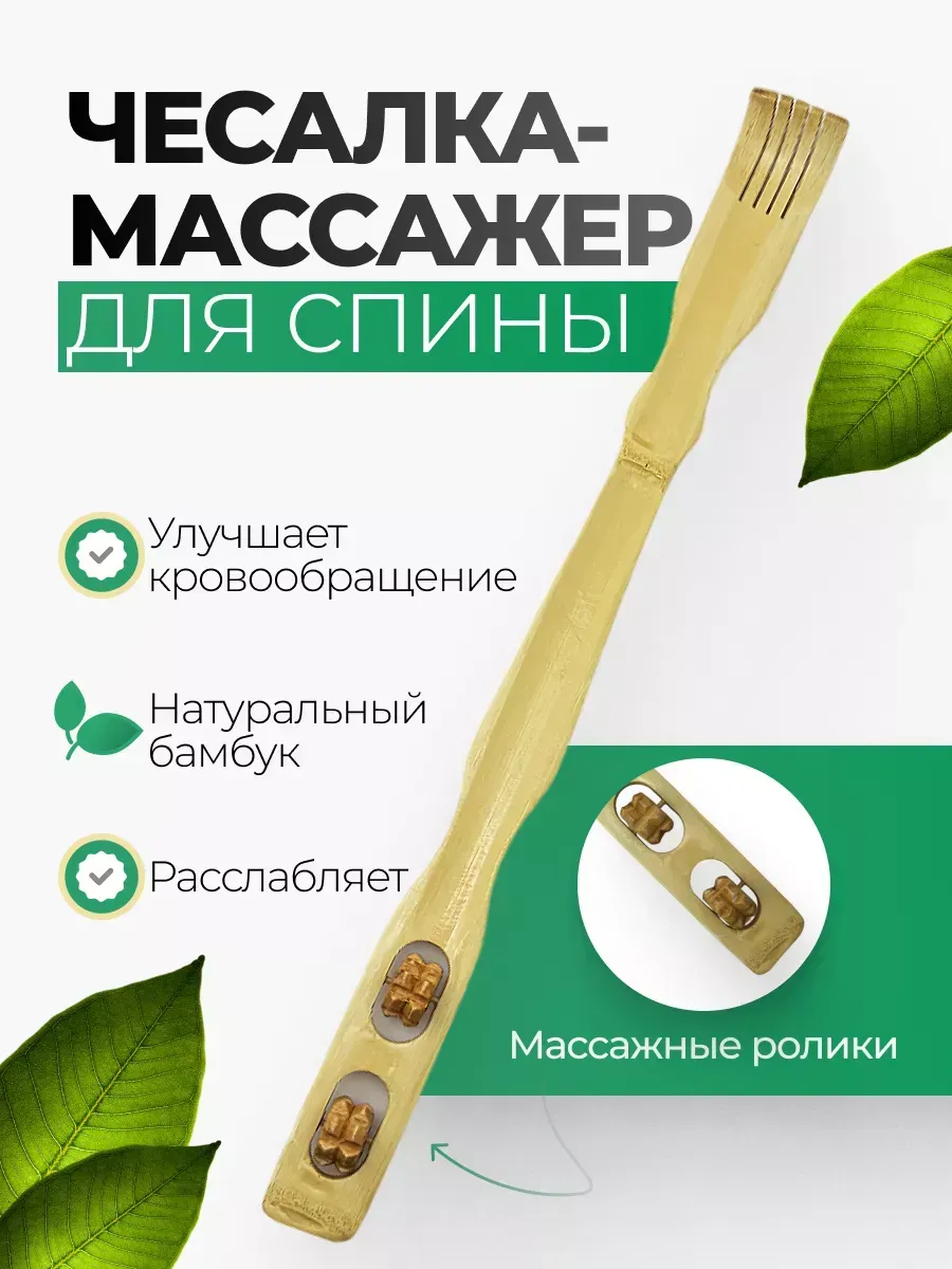 Массажер чесалка