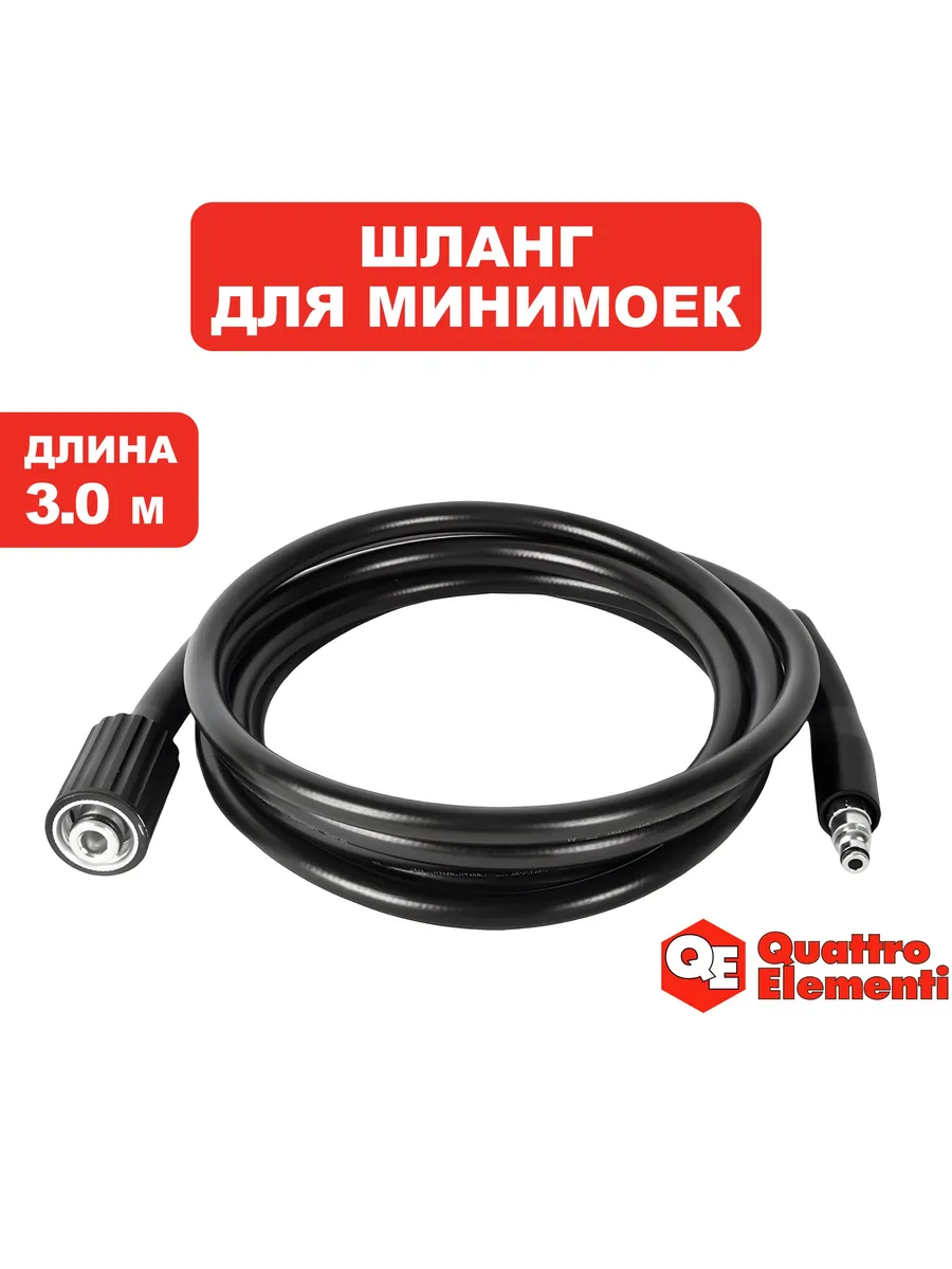 Шланг для минимоек высокого давления, ПВХ, длина 3 метра