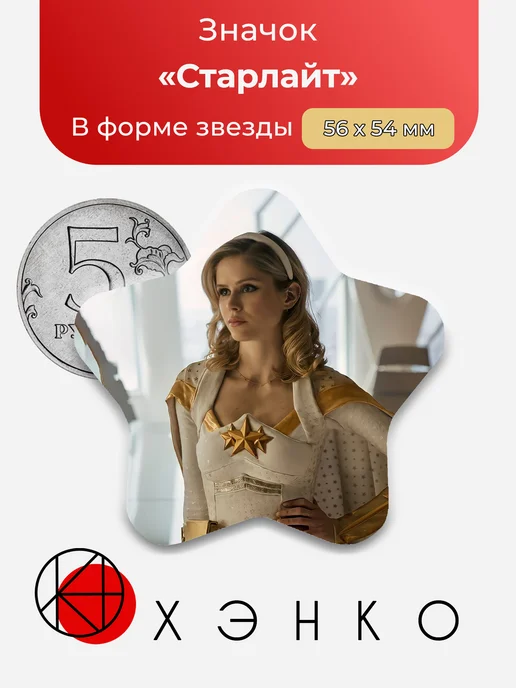 Значок в форме звезды с Старлайт из Пацаны