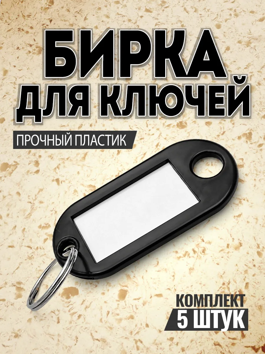 Бирки для ключей 5 шт черные