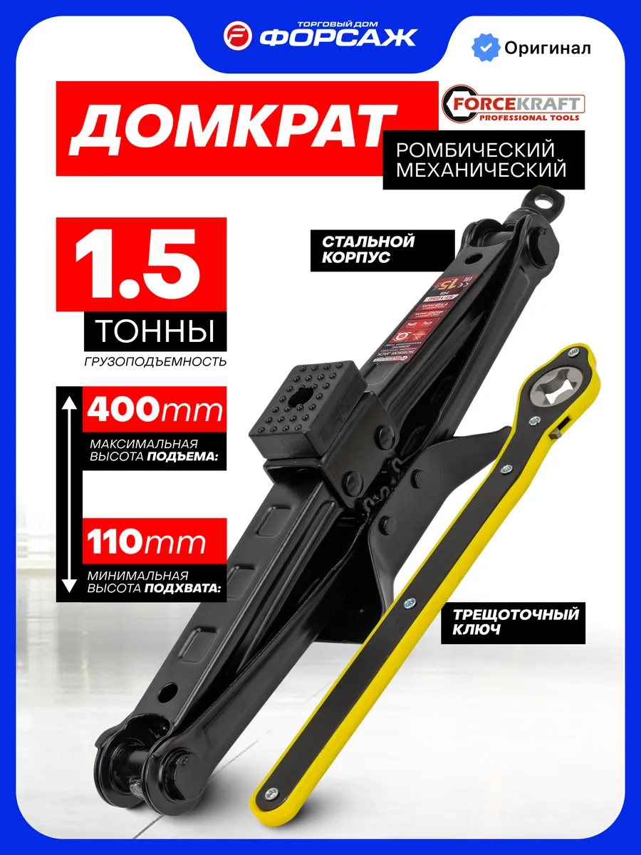 Ромбический домкрат автомобильный 1,5т 110-400мм