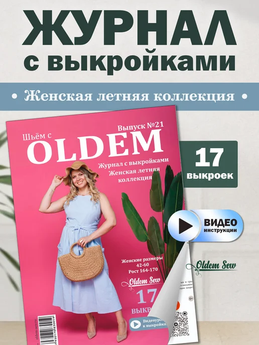 OLDEM Журнал с выкройками, 21 выпуск Летняя коллекция, 02 2026, вариант