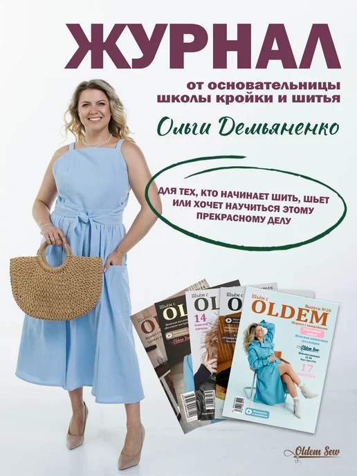 OLDEM Журнал с выкройками, 21 выпуск Летняя коллекция, 02 2026, вариант, фото 2
