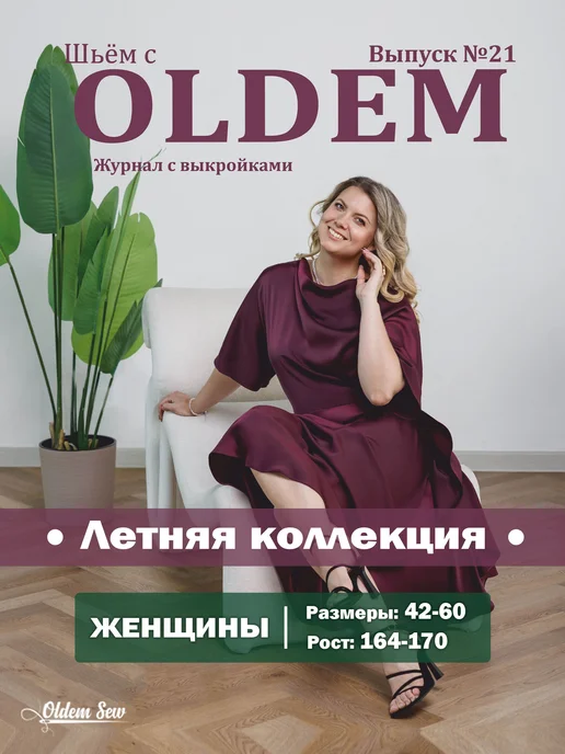 OLDEM Журнал с выкройками, 21 выпуск Летняя коллекция, 02 2026, вариант, фото 5
