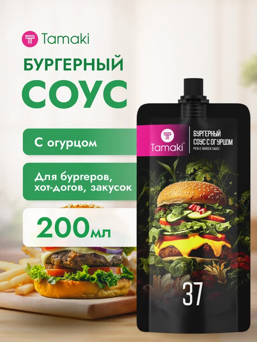Tamaki Соус для Бургеров с огурцом 200 мл, 200 мл