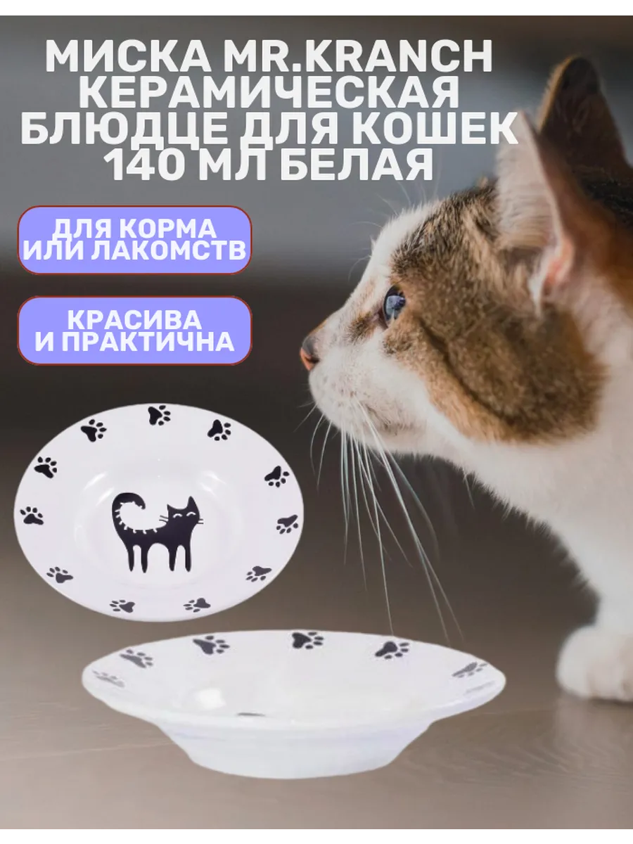 Миска-блюдце для кошек 140 мл
