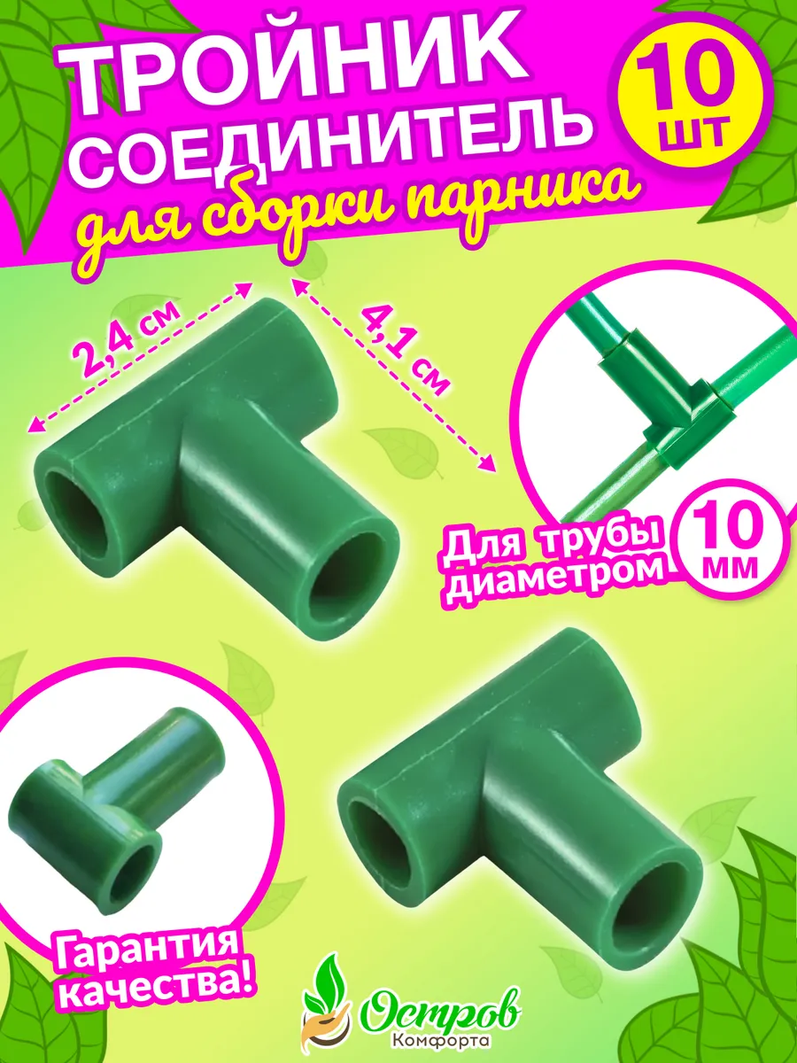 Тройник 10 диаметра- 10 шт