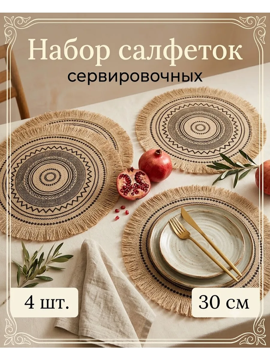 Салфетки на стол сервировочные «Африка» 4 шт. d=30 см