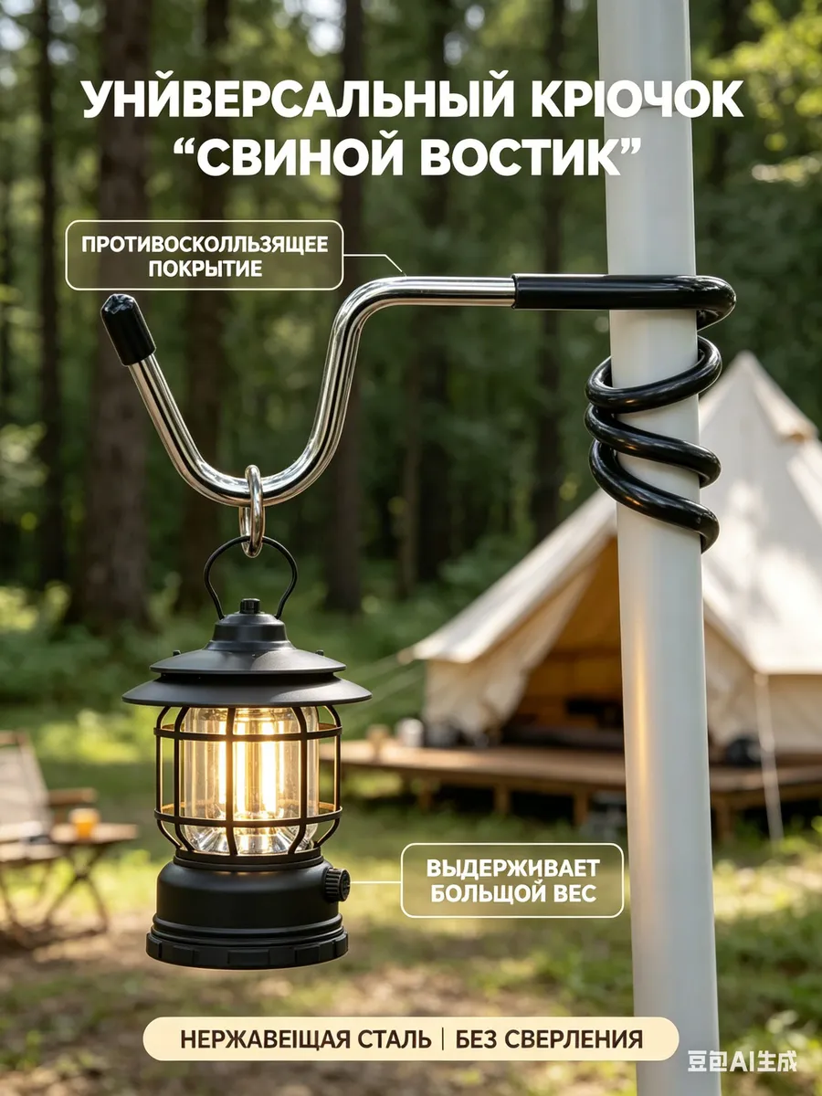 Крючок туристический для фонаря кемпинга и тента стойки на