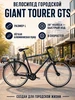 Велосипед городской Tourer GTS размер L Giant 1141076335 купить за 19 578 ₽ в интернет‑магазине Wildberries