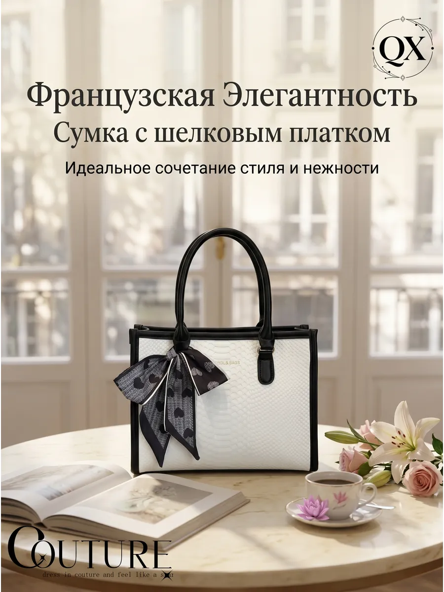Элегантная сумка в стиле французской моды