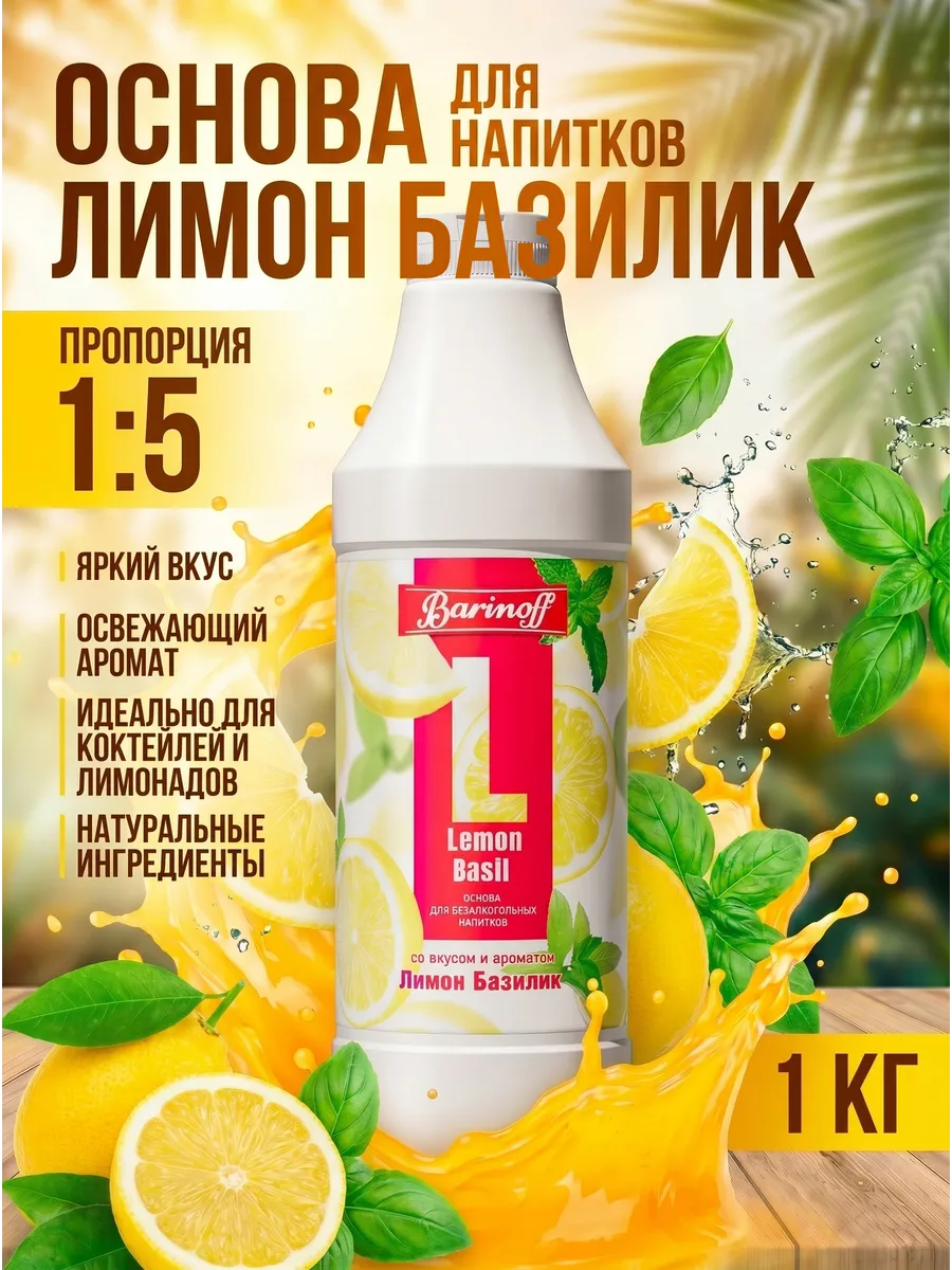 Основа для напитков Базилик Лимон 1 кг