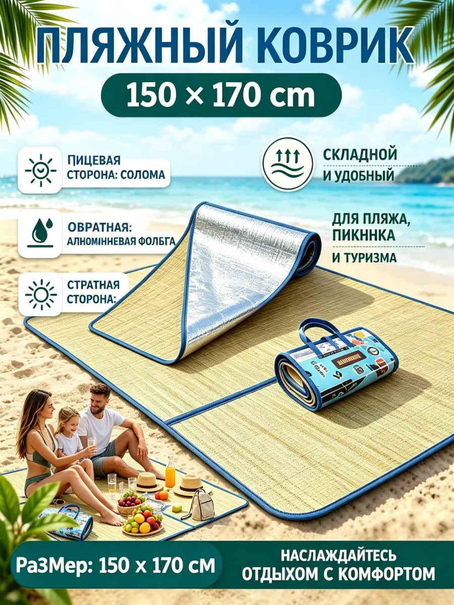Коврик пляжный соломенный складной с фольгой для пикника