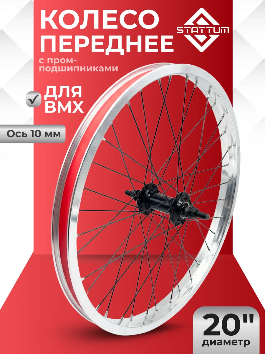 Колесо для велосипеда BMX переднее 20"