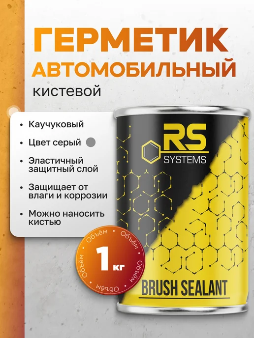 RS Systems Герметик шовный кистевой серый 1кг, 1 кг