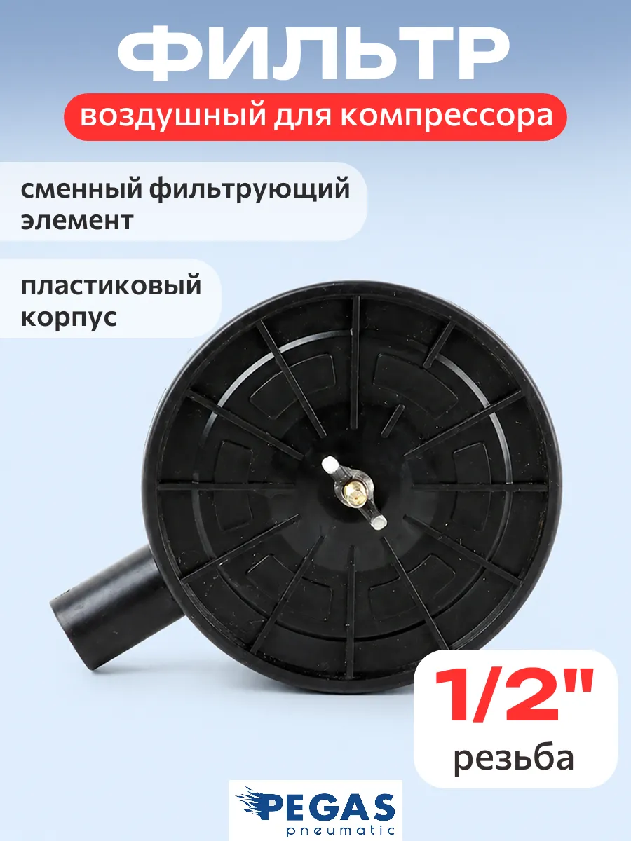 Фильтр воздушный для компрессора