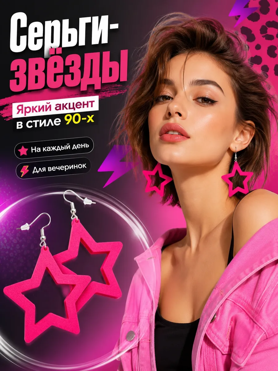 Серьги в стиле 90х, звезды