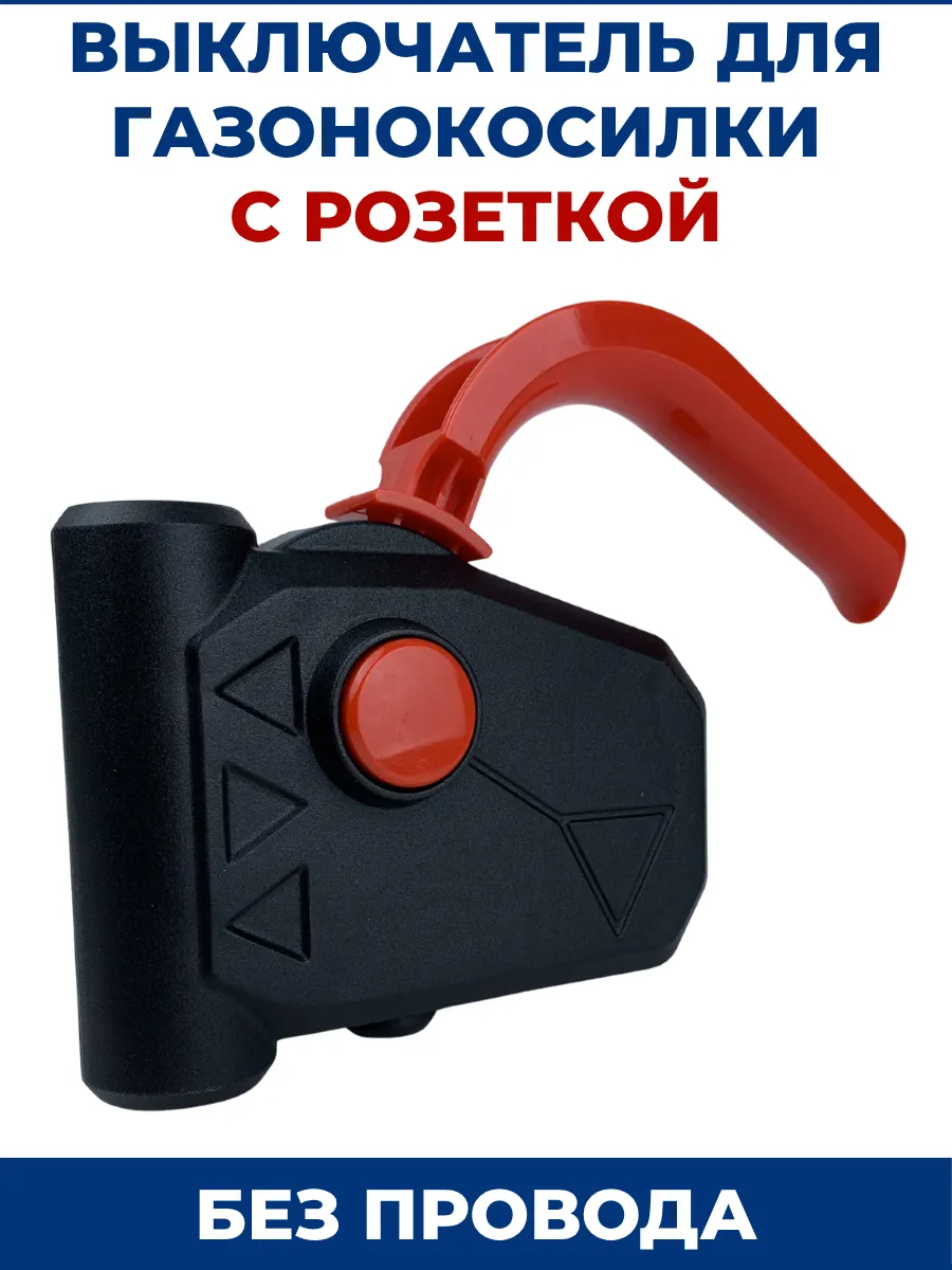 Выключатель для электрической газонокосилки без проводов