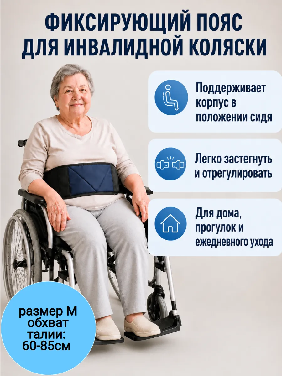 Пояс для инвалидной коляски фиксирующий ремень