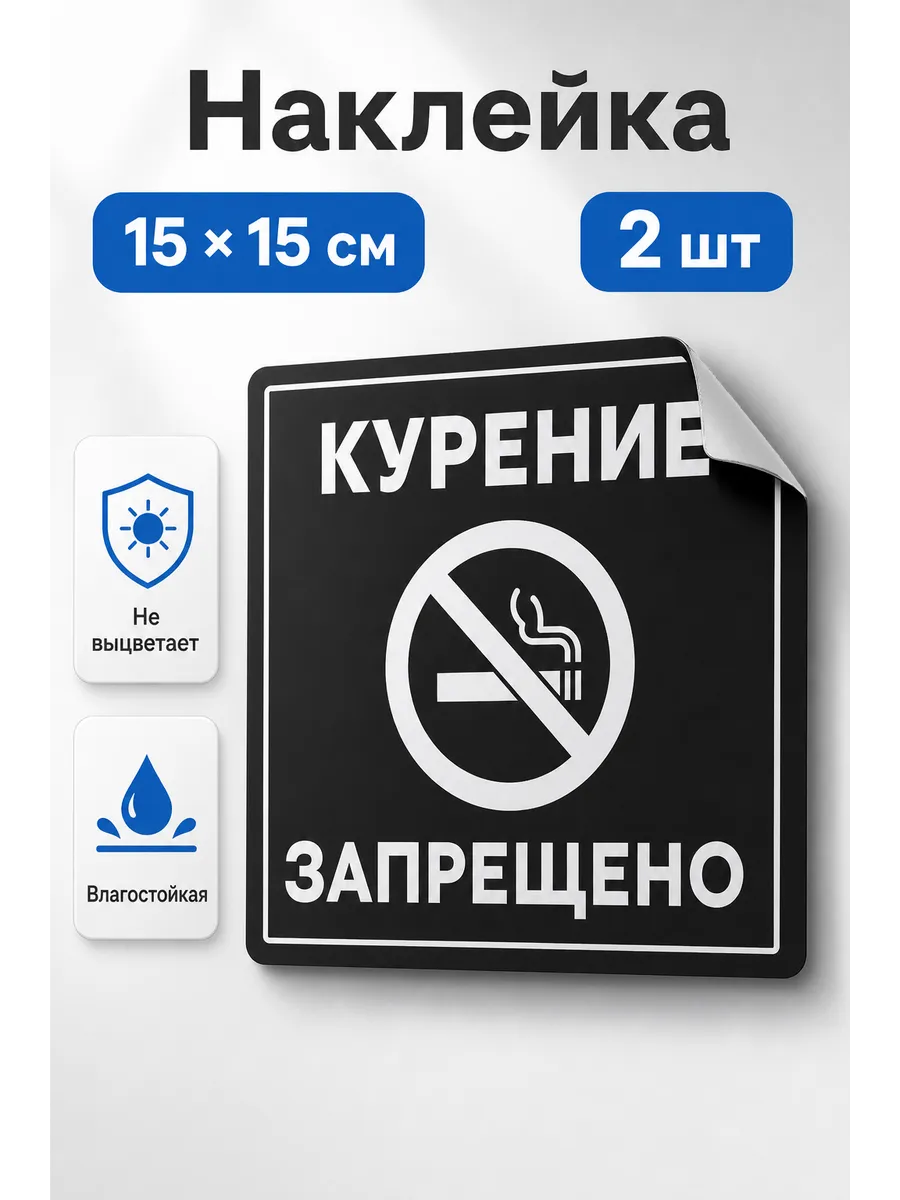 Наклейки "Курение запрещено" чёрные 2 шт