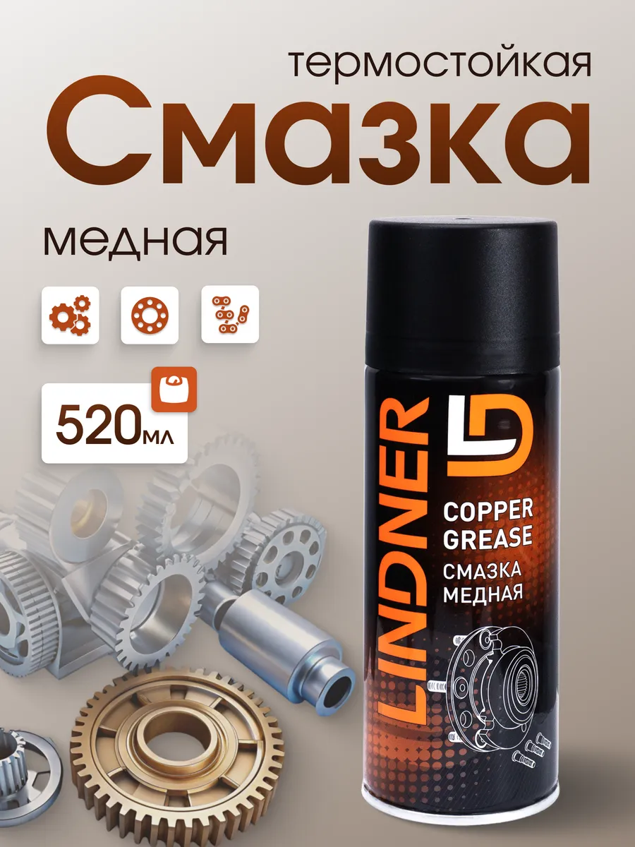 Медная смазка для автомобиля спрей 520 мл