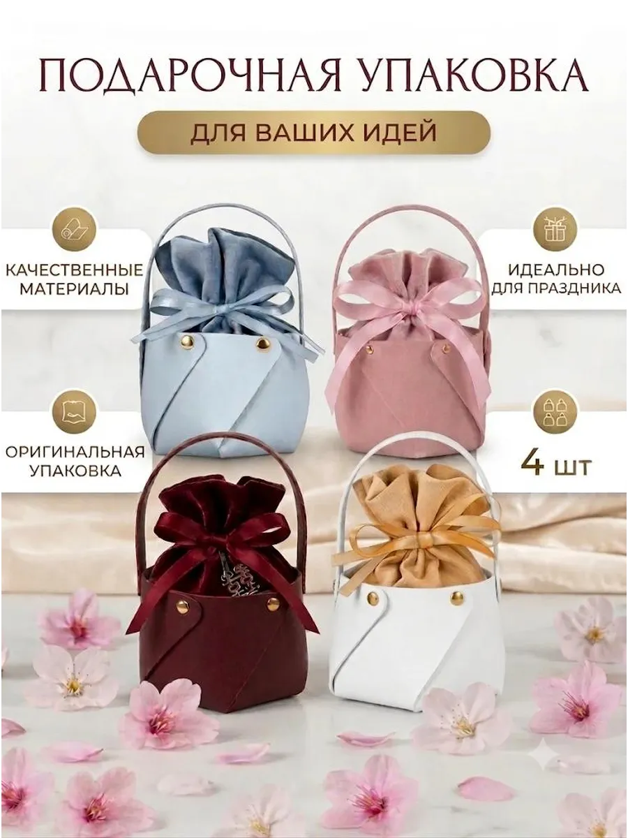 Подарочный мешочек с корзинкой для упаковки подарка 4 шт