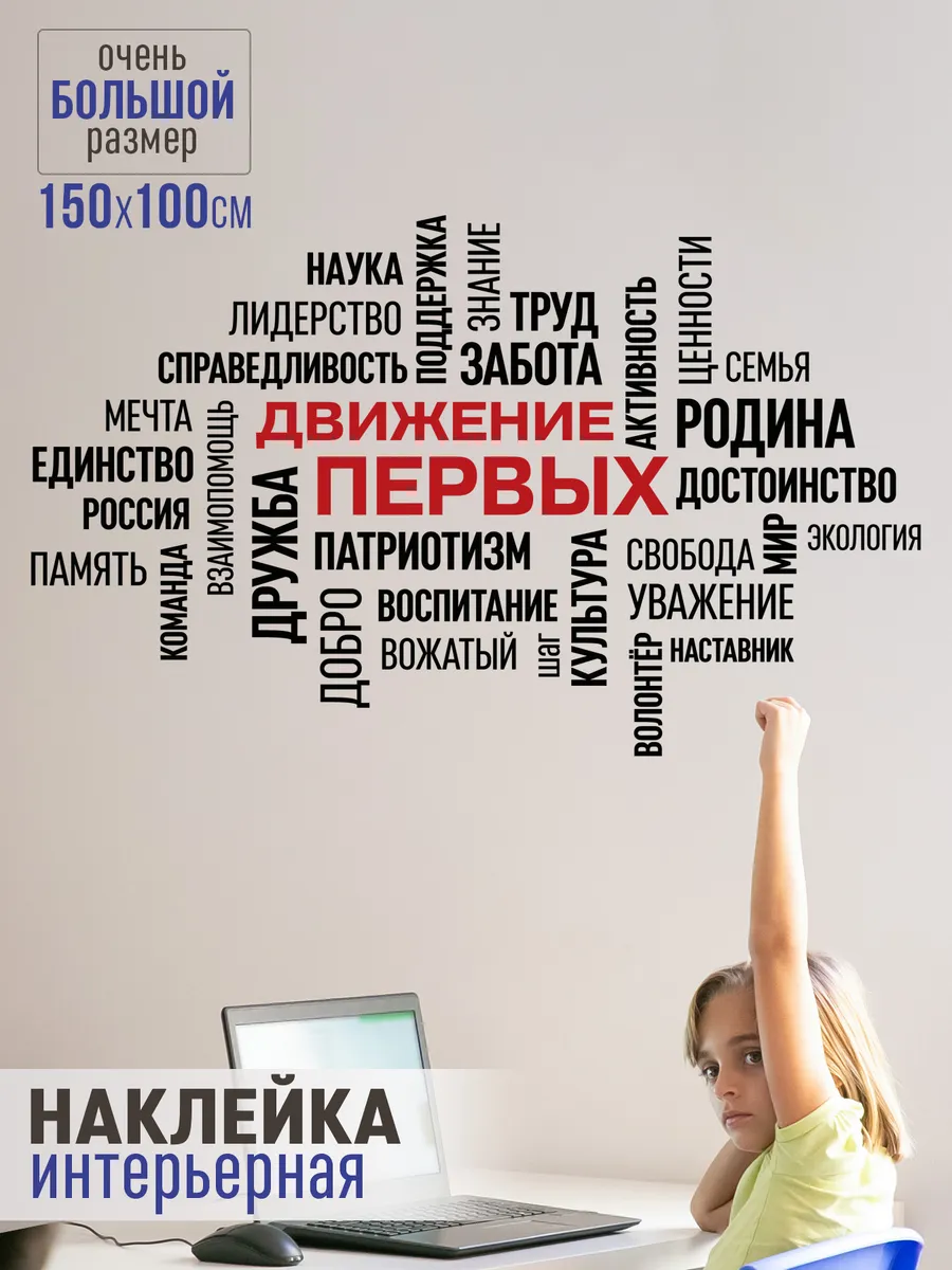 Наклейка интерьерная в школу Движение Первых