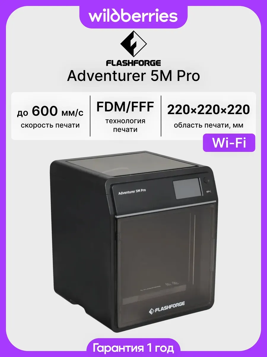 3D-принтер Flashforge Adventurer 5M Pro