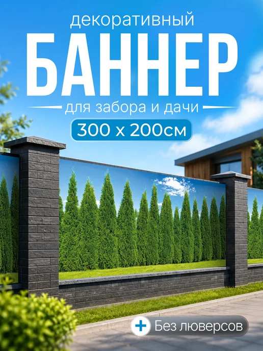 Декоративный баннер для забора и беседки