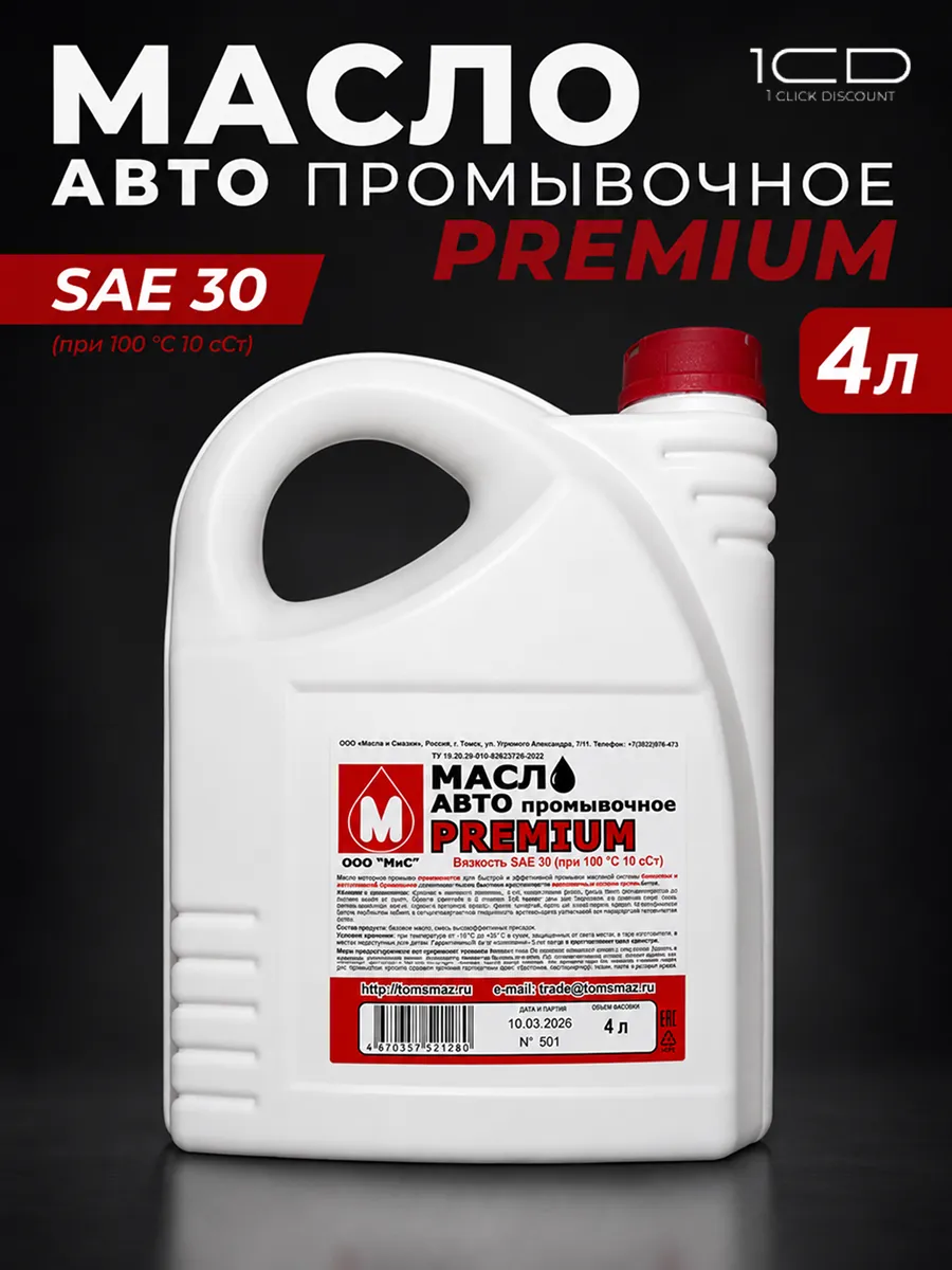 Масло промывочное 4 литра Премиум