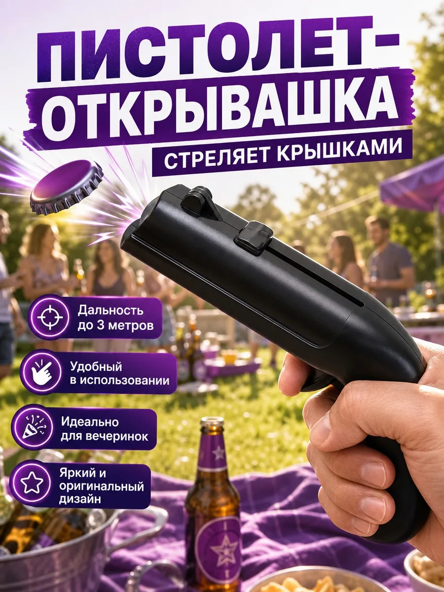 Открывашка для пива пистолет для бутылок