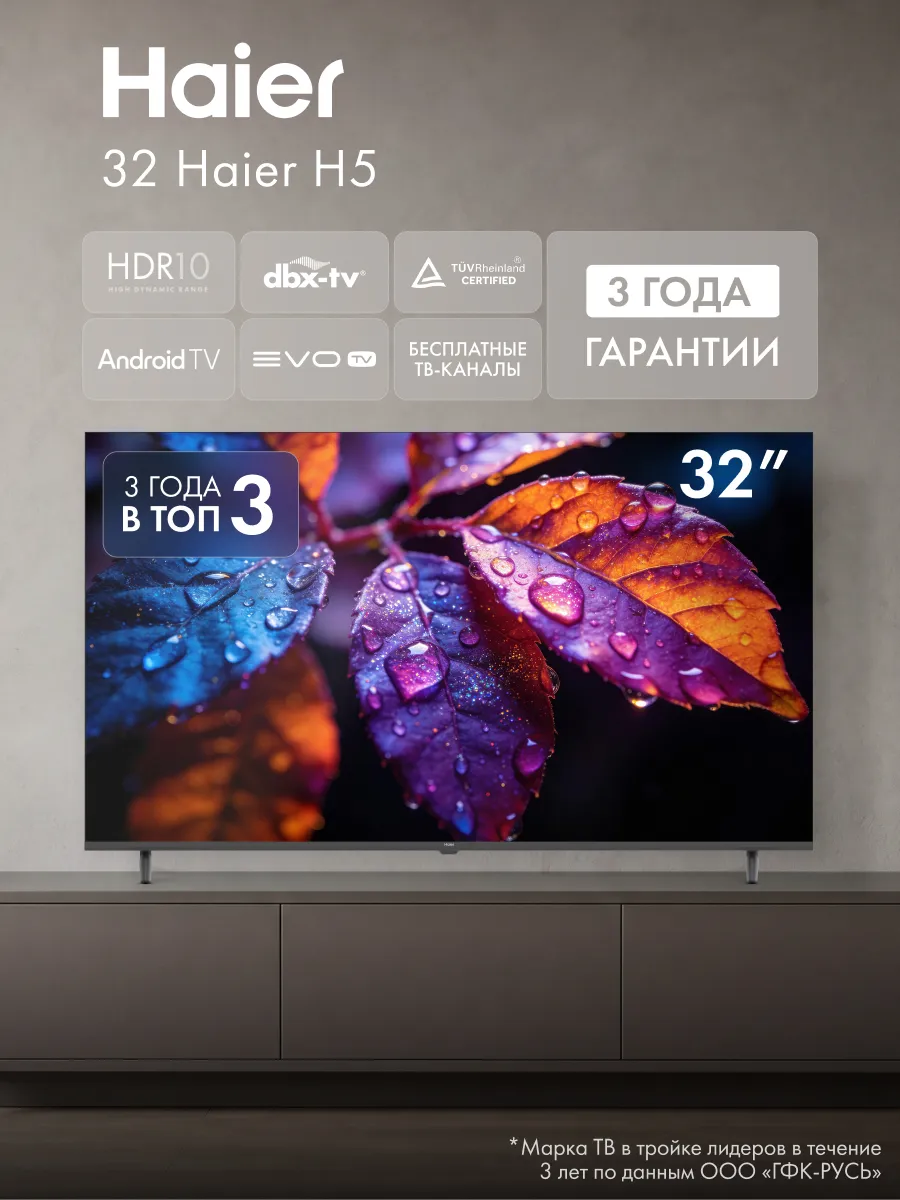 Haier Телевизор 32 H5, HDR10, Smart TV